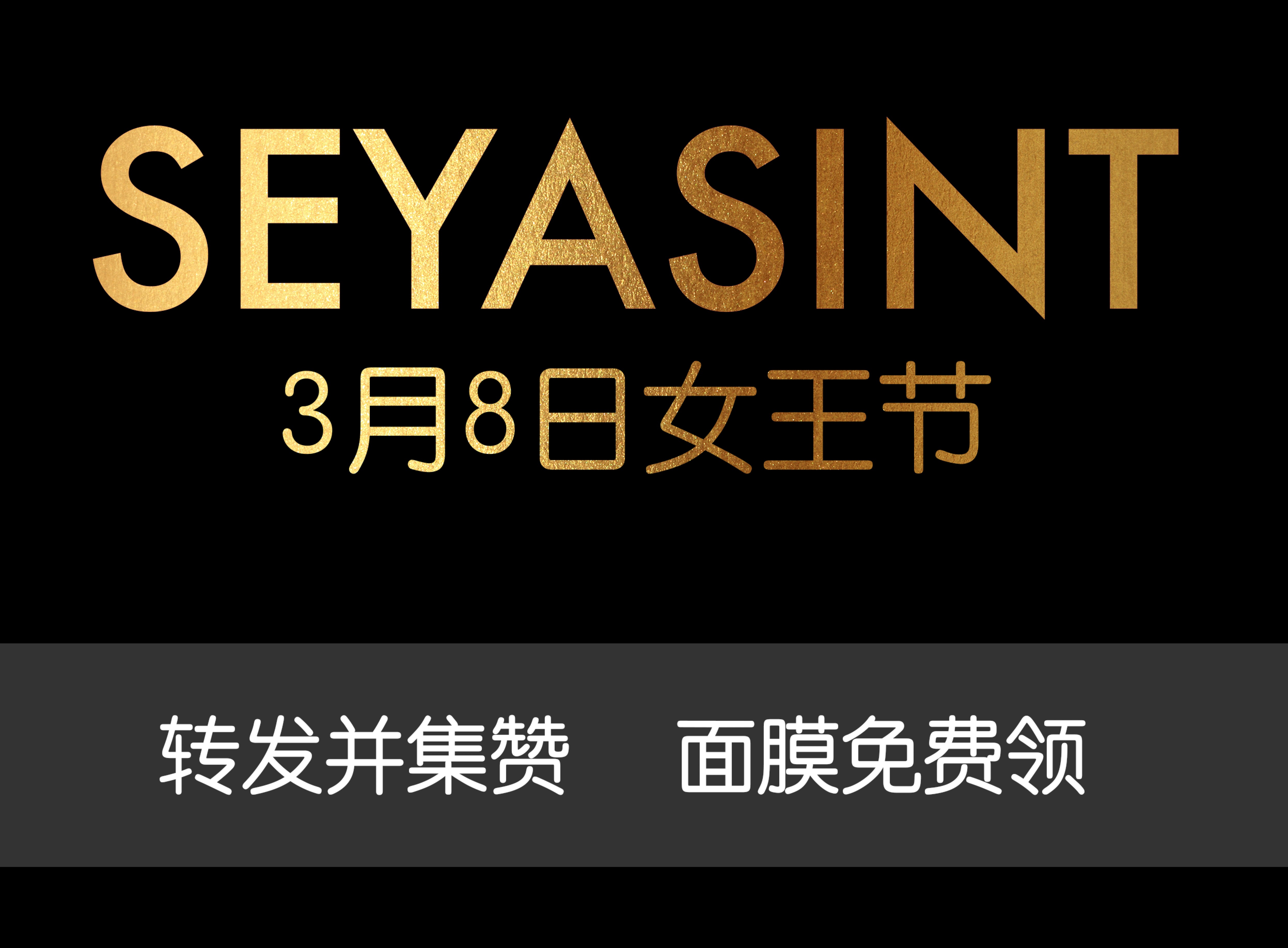 美麗女王節(jié)！集贊領取圣悅詩國際輕奢美妝女王節(jié)禮物
