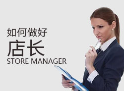 優(yōu)秀店長，一天是怎么安排的？