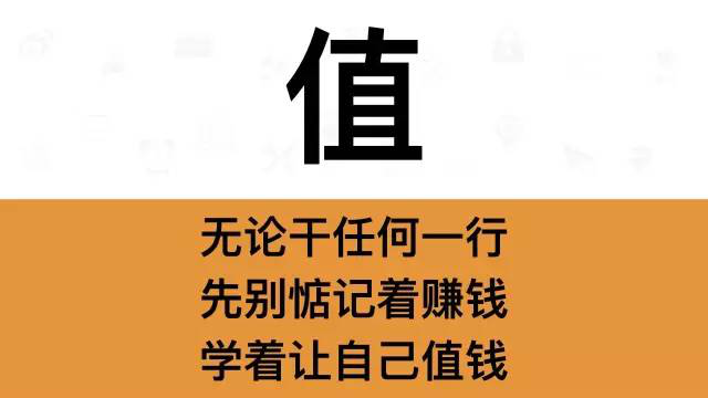 干銷售，一定要牢記這7個(gè)字：值