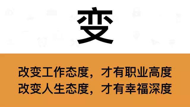 干銷售，一定要牢記這7個(gè)字：變