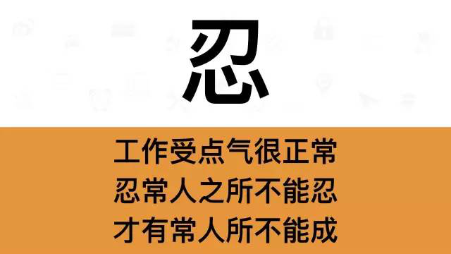 干銷售，一定要牢記這7個(gè)字：忍