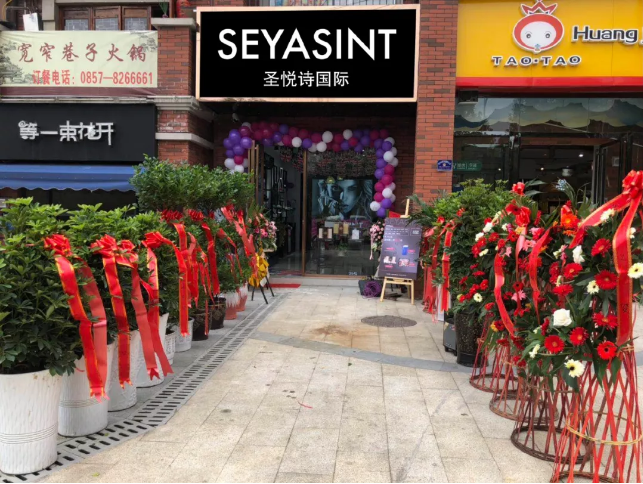 圣悅詩(shī)國(guó)際貴州畢節(jié)分店，開業(yè)福利大放送！