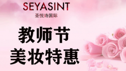 懷化萬達(dá)圣悅詩美妝，教師節(jié)特惠活動(dòng)來襲！