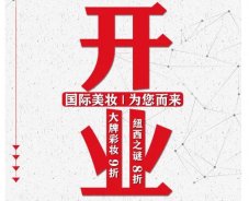 美妝新店開業(yè)福利！就來歐亞廣場！