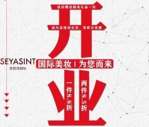 美妝新店開業(yè)福利！純進口、正品保證！