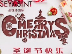 圣悅詩國際，圣誕節(jié)送祝福