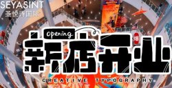 義烏愛琴海購物公園，圣悅詩美妝新店開業(yè)