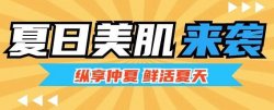 夏日美肌大作戰(zhàn)，圣悅詩來支招