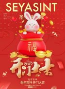 2023開工大吉，圣悅詩(shī)美妝持續(xù)發(fā)力！