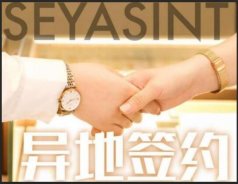 異地簽約！熱烈祝賀貴州陳總成功簽約圣悅詩